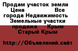 Продам участок земли › Цена ­ 2 700 000 - Все города Недвижимость » Земельные участки продажа   . Крым,Старый Крым